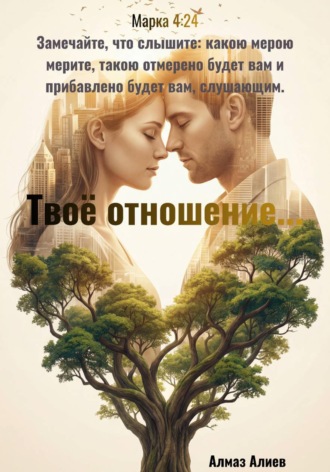 . Твоё отношение...