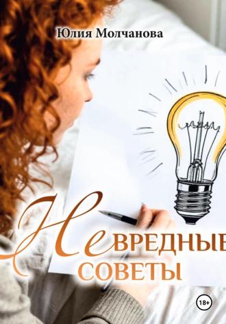 Юлия Молчанова. НЕвредные советы