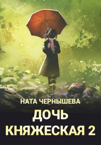 Ната Чернышева. Дочь княжеская 2