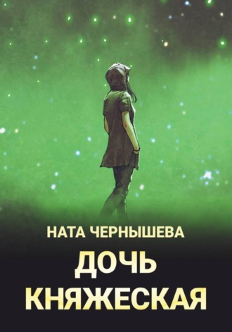 Ната Чернышева. Дочь княжеская
