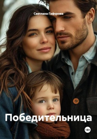 Светлана Гафурова. Победительница