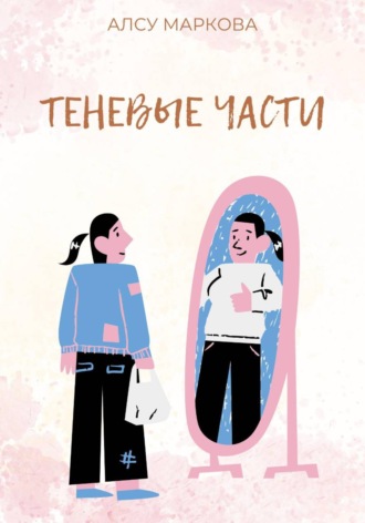 Алсу Маркова. Теневые части