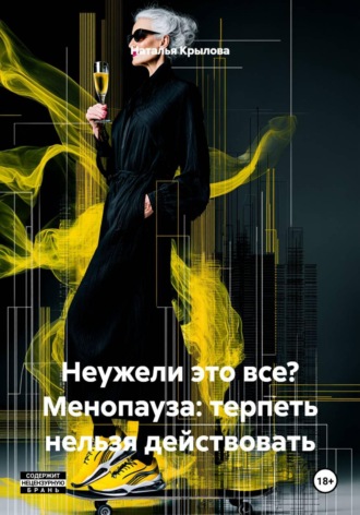 Наталья Крылова. Неужели это все? Менопауза: терпеть нельзя действовать