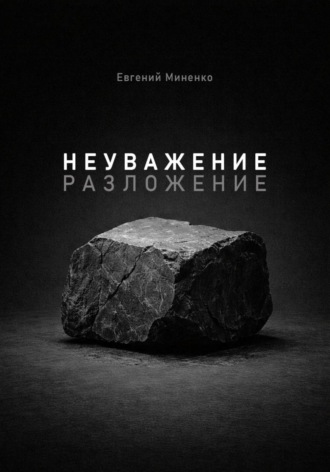 Евгений Васильевич Миненко. Неуважение. Разложение