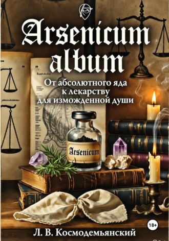 Леонид Владимирович Космодемьянский. Arsenicum album. От абсолютного яда к лекарству для измождённой души.