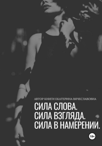 Екатерина Вячеславовна. Сила слова, сила взгляда, сила в намерении