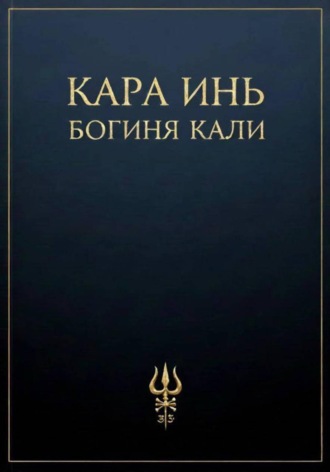 Кара Инь. Богиня Кали