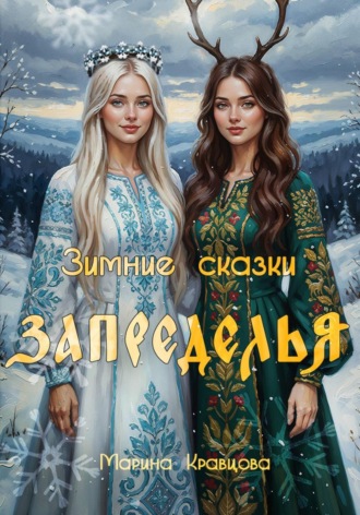 Марина Кравцова. Зимние сказки Запределья