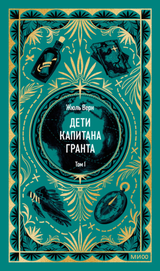 Жюль Верн. Дети капитана Гранта. Том I