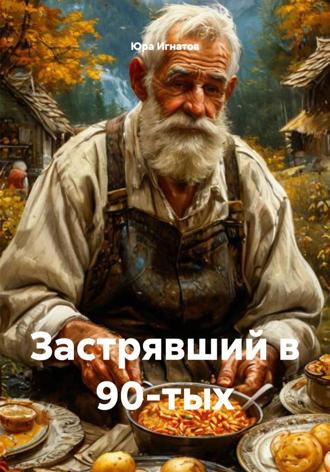 Юра Игнатов. Застрявший в 90-тых