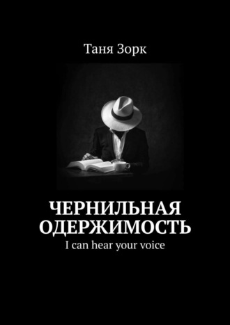 Таня Зорк. Чернильная одержимость
