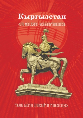 . Кыргызстан. Это моя земля