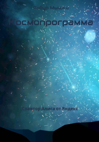 . Космопрограмма
