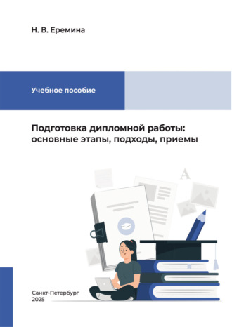 . Подготовка дипломной работы. Основные этапы, подходы, приемы