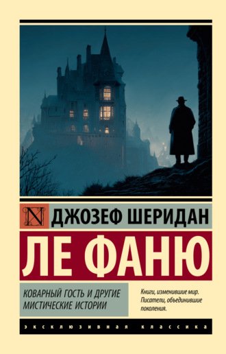 Джозеф Шеридан Ле Фаню. Коварный гость и другие мистические истории