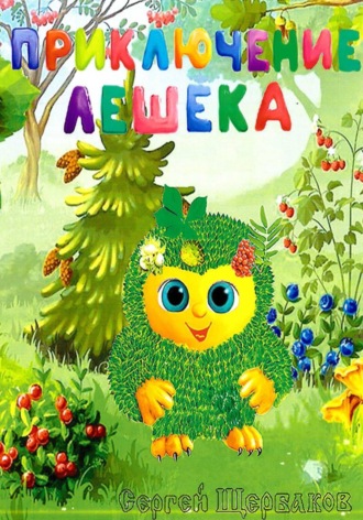 Сергей Щербаков. Приключение Лешека