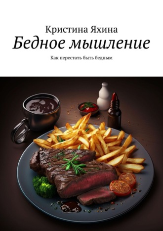 Кристина Яхина. Бедное мышление