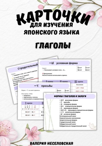 Валерия Неселовская. Карточки для изучения японского языка «Глаголы»