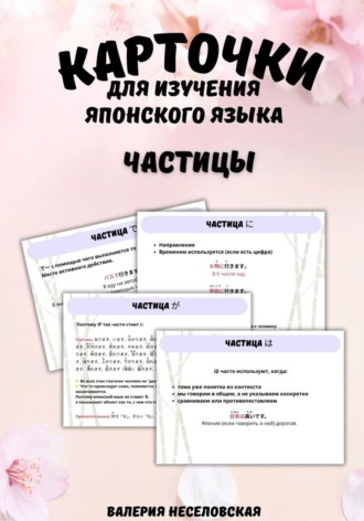 Валерия Неселовская. Карточки для изучения японского языка «Частицы»