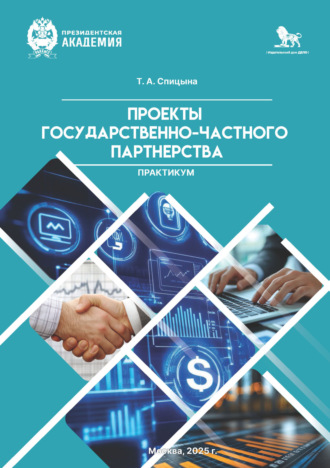 Татьяна Спицына. Практикум «Проекты государственно-частного партнерства»