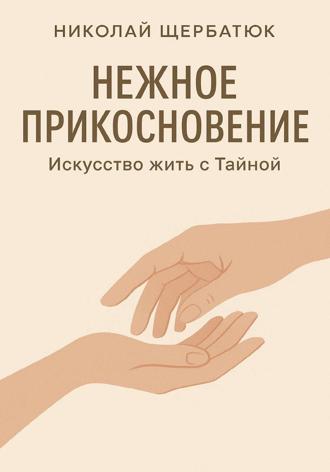Николай Щербатюк. Нежное прикосновение. Искусство жить с Тайной