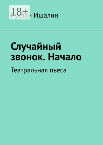 . Случайный звонок. Начало