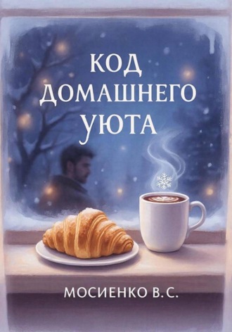 Валерия Сергеевна Мосиенко. Код домашнего уюта