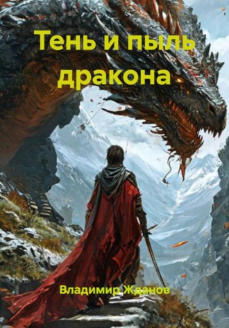 Владимир Андреевич Жданов. Тень и пыль дракона