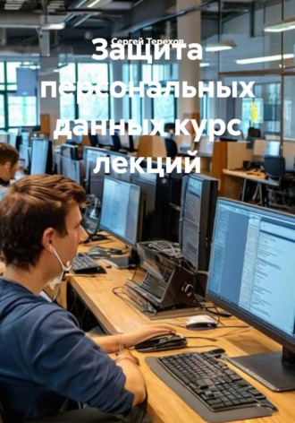 Сергей Аверьянович Терехов. Защита персональных данных курс лекций