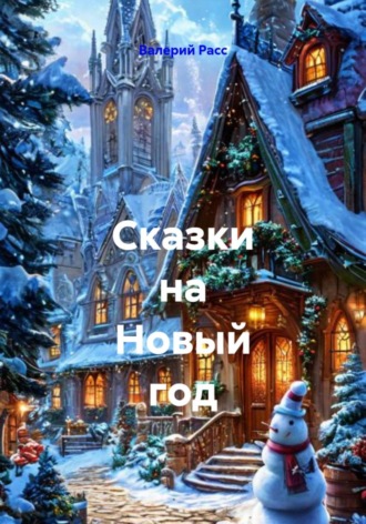 Валерий Расс. Сказки на Новый год