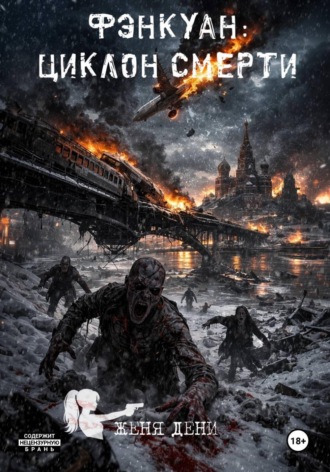 . Фэнкуан: циклон смерти