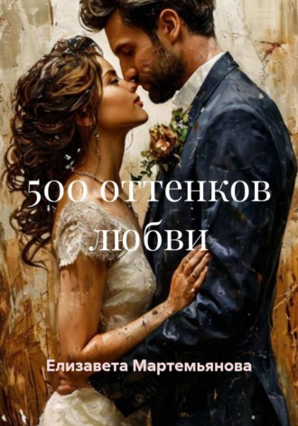 Елизавета Мартемьянова. 500 оттенков любви