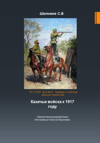 Сергей Шалимов. 2025.11.11. Урок 14. Традиции и культура казачества. Казачьи войска к 1917 году