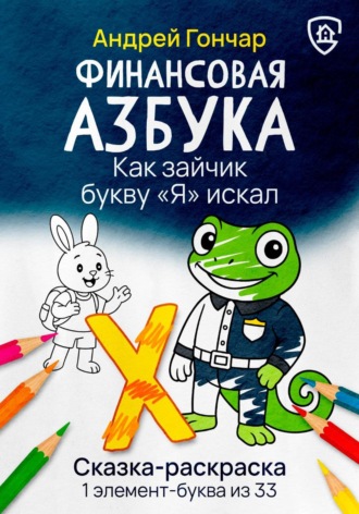 Андрей Гончар. Финансовая азбука. Сказка-раскраска 