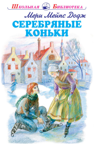 . Серебряные коньки