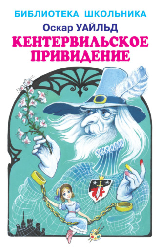 . Кентервильское привидение