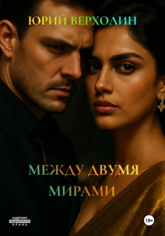 Юрий Верхолин. Между двумя мирами
