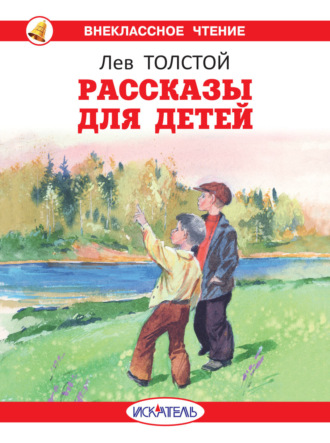 Лев Толстой. Рассказы для детей