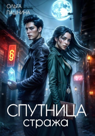 Ольга Пашнина. Спутница стража