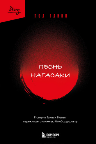 Пол Глинн. Песнь Нагасаки. История Такаси Нагаи, пережившего атомную бомбардировку