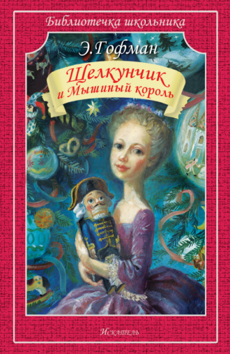 . Щелкунчик и мышиный король