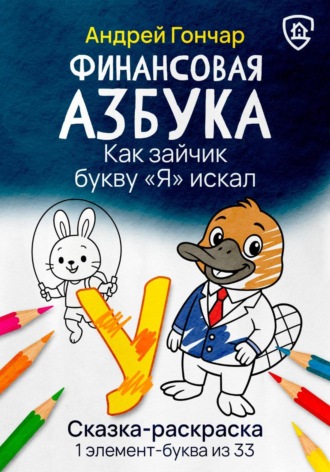 . Финансовая азбука. Сказка-раскраска 