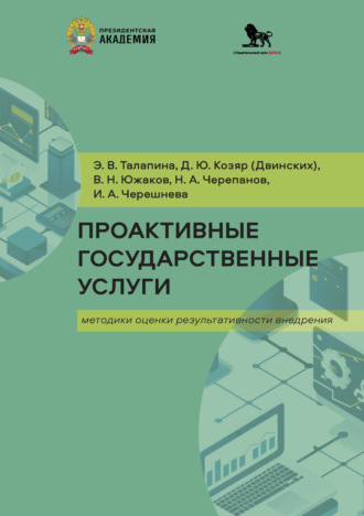 . Проактивные государственные услуги. Методики оценки результативности внедрения