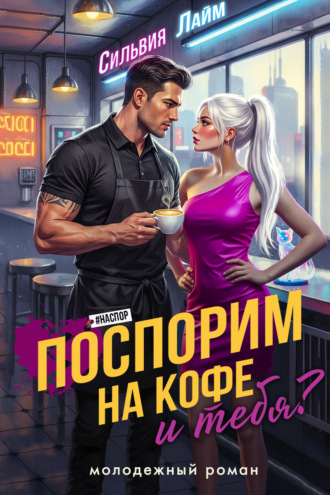 Сильвия Лайм. Поспорим на кофе… и тебя?