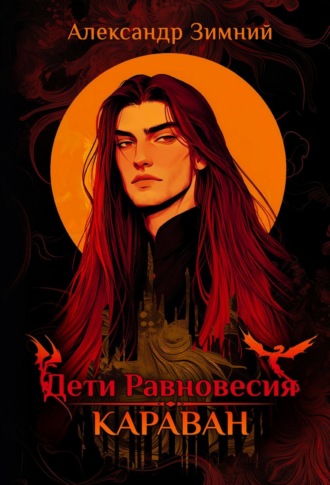 Александр Зимний. Дети Равновесия. Караван