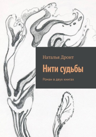 . Нити судьбы