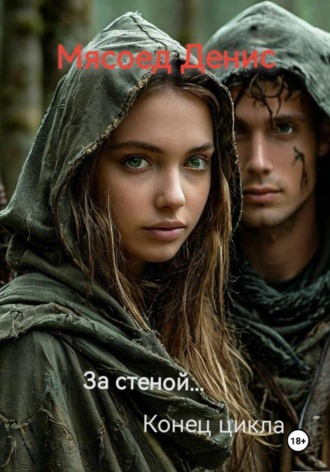 Денис Вячаславович Мясоед. За стеной... Конец цикла