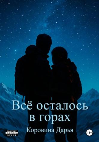 Дарья Коровина. Всё осталось в горах