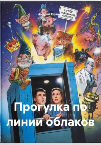 Андрей Ефанов. Прогулка по линии облаков