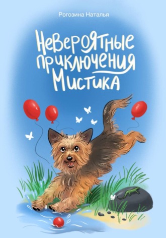 Наталья Рогозина. Невероятные приключения Мистика
